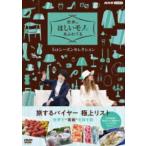 世界はほしいモノにあふれてる 1stシーズンセレクション DVD BOX [DVD]