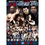 ショッピング出場記念 ねわざワールド品川10周年記念興行 柔術やろうぜ! DREAM IMPACT 2021 2021.5.30 ＠新木場1stリング大会 完全収録 [DVD]