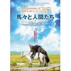 馬々と人間たち [DVD]