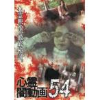 心霊闇動画54 [DVD]