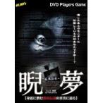睨夢〜game〜 身近に潜む都市伝説の真実に迫る [DVD]