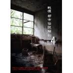 戦慄 都市伝説解剖FILE 4 謎を残したままでは終われない… [DVD]