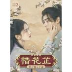 惜花 〜星が照らす道〜 DVD-BOX2/フーイーティエンチャンジンイーウー