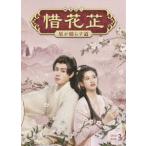 DVD】 惜花 〜星が照らす道〜 DVD-BOX3 - 最安値・価格比較 - Yahoo