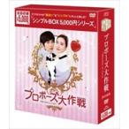 プロポーズ大作戦〜Mission to Love＜シンプルBOX 5000円シリーズ＞【期間限定生産】 [DVD]