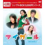 マイ・ガール DVD-BOX1 [DVD]