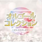 オムニバス / オルゴールコレクション〜ぜんぶだきしめて〜 [CD]
