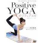 楽しみながら、誰でもできる ポジティブヨガ＜健康ダイエット編＞ [DVD]