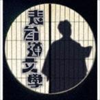大島丈 / 表参道分學 [CD]