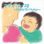 音ごはん（子育て応援主婦バンド） / ママが泣ける日〜Happy Birthday〜 [CD]