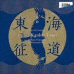 信時潔：交聲曲「海道東征」