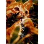 子猫物語 [DVD]