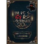 世にも奇妙な物語20周年スペシャル・秋 〜人気作家競演編〜 [DVD]