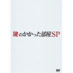 鍵のかかった部屋 SP [DVD]