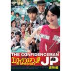 コンフィデンスマンJP 運勢編 DVD [DVD]