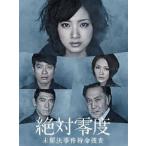 絶対零度〜 未解決事件特命捜査〜 DVD-BOX [DVD]