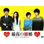 最高の離婚 DVD-BOX [DVD]