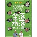 とんねるずのみなさんのおかげでした 全落・水落オープンDVD-BOX [DVD]