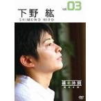 裸の時間〜若き才能〜 声優・下野紘 [DVD]