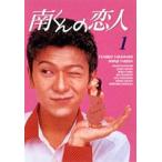 南くんの恋人 DVD-BOX [DVD]