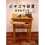 ピタゴラ装置 DVDブック1 [DVD]