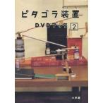 ピタゴラ装置 DVDブック2 [DVD]