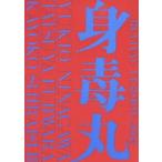 藤原竜也×白石加代子 身毒丸 復活 特別