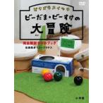 ピタゴラスイッチ ビーだま・ビーすけの大冒険完全解説DVDブック [DVD]