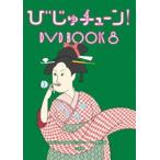 びじゅチューン! DVD BOOK8 [DVD]