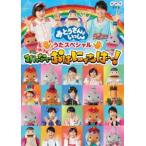 「おとうさんといっしょ」うたスペシャル「みんなでおはにゃちは〜!」 [DVD]