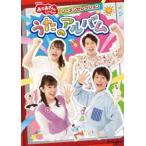 NHK「おかあさんといっしょ」シーズンセレクション うたのアルバム [DVD]