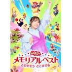 おかあさんといっしょ メモリアルベスト とびだそう どこまでも [DVD]
