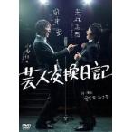 芸人交換日記 [DVD]