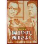 お笑いネットワーク発 漫才の殿堂 横山やすし・西川きよし [DVD]