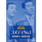 お笑いネットワーク発 漫才の殿堂 コメディNO.1 [DVD]