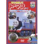 ショッピングトーマス はじめましてトーマス・シリーズ いつでもトーマスといっしょ!! [DVD]