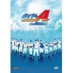 ダイヤのA The MUSICAL【初回