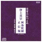 日常のおつとめ 浄土真宗 阿弥陀経／正信偈（CD＋DVD） [CD]