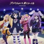 プラズマジカ / TVアニメ「SHOW BY ROCK!!＃」挿入歌：：プラズマism／絆エターナル [CD]