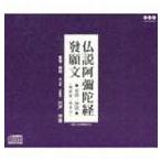 仏説阿彌陀経 發願文 （音読・訓読） [CD]
