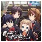 ラジオCD 中二病でも恋がしたい!〜闇の炎に抱かれて聴け〜 Vol.1（CD＋CD-ROM） [CD]