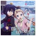 ラジオCD 中二病でも恋がしたい!〜闇の炎に抱かれて聴け〜 Vol.5（CD＋CD-ROM） [CD]