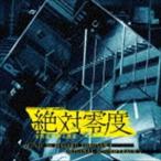 横山克（音楽） / フジテレビ系ドラマ 絶対零度 未然犯罪潜入捜査 オリジナルサウンドトラック2 [CD]