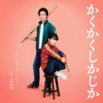 宗形勇輝（音楽） / 映画「かくかくしか