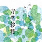 寺尾紗穂 / わたしの好きなわらべうた2 [CD]