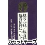 般若心経 観音経／観音信仰につい