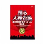 「踊る大捜査線 歳末特別警戒スペシャル 完全版」Blu-ray [Blu-ray]