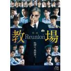映画「教場 Reunion」Blu-ray [Blu-ray]