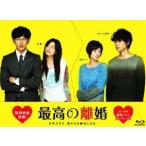 最高の離婚 ブルーレイBOX [Blu-ray]