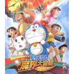 映画 ドラえもん のび太の新魔界大冒険 7人の魔法使い【ブルーレイ版】 [Blu-ray]